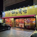 일품돼지국밥 삼덕점 | [대구 삼덕동] 24시 돼지국밥 [일품 돼지국밥 삼덕점]