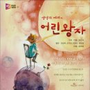 연극＜어린왕자＞8월20일~28일 공연일번지소극장 이미지