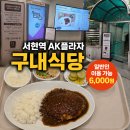 현대알루미늄 구내식당 | 서현역 AK플라자 구내식당, 일반인 이용 가격 및 이용 방법 총정리
