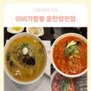 구비도라식당 | 이비가짬뽕 동탄영천점 ㅣ 동탄 짬뽕 맛집 이비가짬뽕 동탄 영천점 방문 후기
