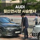 직접 타보니 반응이 달라졌습니다, 아우디 일산전시장 시승행사 후기
