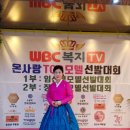 WBC복지 TV 모델선발대회 오순옥 낭송가 초대축시,시낭송 대상 수상 이미지