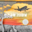 291 | 인천공항 2터미널 확장 후 달라진 점｜아시아나 이전·291게이트 후기·출국시간 주의