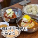 해운대밀면 가온밀면 후기