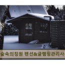 숲속정원펜션 | <가평 펜션,글램핑장> 숲속의정원 펜션&amp;글램핑관리사무실 가평 숲속 휴식과 자연 체험