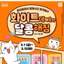 지에스25사천동아점 | GS25편의점 3월갓세일 행사상품 + 화이트데이 파격행사 (2+1, 1+1)