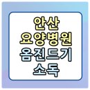 복지용구소독방역공사 | 안산 요양병원 옴진드기 소독, 한 명에서 집단감염까지 가는 이유