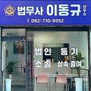 법무사이동규사무소