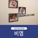 다솜이비인후과 의원 이미지