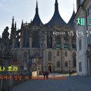 은광교회도서관 | [동유럽 여행] 03. 체코 - 쿠트나 호라, 성 바르바라 대성당(St. Barbara&#39;s Church)