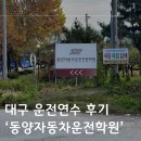 동양자동차 | 대구 운전연수 후기 :: 동양자동차운전학원에서 장롱면허 탈출 하기