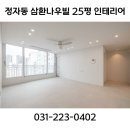 천천로 | 화서역 인근 백설마을 5단지 삼환나우빌 515동 인테리어 행위허가 및 사용승인 방화문시공 인테리어