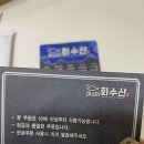 미스터회수산
