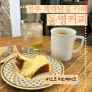 [전주] 객리단길 바스크 치즈케이크 맛집, 동영커피