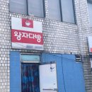 왕자다방 이미지