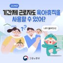 기간제 근로자도 육아휴직 사용 가능? 이미지