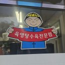 육영탕수육전문점
