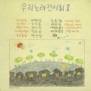 시인과촌장 이미지