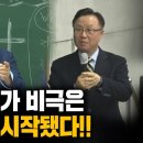 대한민국 국가 비극은 공천권에서 시작됐다!! - 전광훈 목사, 이동호 교수 이미지