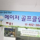 메이저스크린골프 | 문정동 골프연습장 메이저골프클럽 일기형 후기