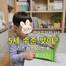 생활영어B | 영어유치원 5세 1년 아웃풋, 라즈키즈 B단계 도달과 낯가림 극복 후기