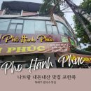 베트남 나트랑 뚝배기 쌀국수 내돈내산 맛집 포한푹 (가격, 메뉴, 할인, 에어컨×)