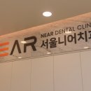 서울니어치과의원 이미지