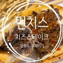 먼치스 치즈 스테이크 이미지