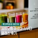 오행심리상담 | 롯데백화점 동탄점 | 음양오행 아로마 스무디 클래스 후기