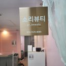 뷰티소리