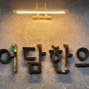 어담한의원 이미지