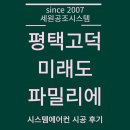미래시스템 | 평택 고덕 미래도 파밀리에 시스템에어컨 첫 시공 후기