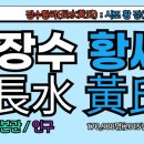 추봉영당楸蜂影堂 | 장수황씨(長水黃氏), 장수황씨 시조, 황경(黃瓊), 장수황씨 유래, 장수황씨 조상인물, 황희(黃喜)