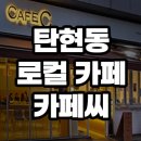카페씨CafeC