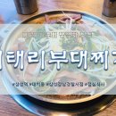 이태리부대찌개삼성강남경찰서점