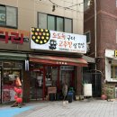 고추장 | 하남 신장사거리 오도독구이 고추장 삼겹살 후기