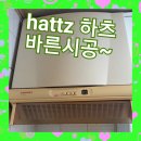 hattz 하츠 렌지후드 교체 주방에 연기가잘안빨려요 통후드 설치후기