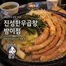 알자바뽑기방 | [잠실/방이]진성한우곱창 내돈내산 찐 가성비 맛집 솔직 후기 + 주차 인형뽑기