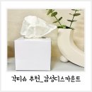 감성디스카운트 각티슈 먼지없는각티슈 사용후기