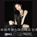 2024 하반기 댄스랩 | 인천 실용음악학원 추천 아이비뮤직댄스아카데미 인천본원 아이돌 데뷔 꿈, 아이비에서 현실로