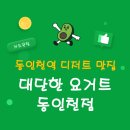 동인천역 디저트 대단한요거트 동인천점 방문후기