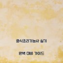 중식조리기능사 이미지