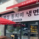 명성동치미냉면 이미지