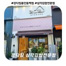 강다짐용인 | '강다짐' 삼각김밥전문점 용인동백점 간단한 한 끼 식사 메뉴 가격 정보
