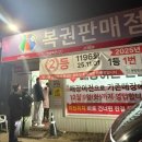 [강원도 원주] 복권 명당 흥양마중물 복권 판매점 토요일 저녁방문 후기 및 웨이팅 팁(내돈내산 당첨결과)