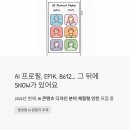 디자인B612 | 네이버 자회사 SNOW, AI 디자인 체험형 인턴 채용 중 - 지원 전 꼭 확인해야 할 것들