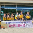 롯데웰푸드 &#39;설레임 봉사단&#39;을 소개합니다. 이미지