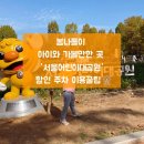 봄나들이 아이와 가볼만한 곳 서울 어린이대공원 할인 주차 이용꿀팁까지 🎡🐘🌳