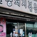 시골통돼지김치찌개 이미지