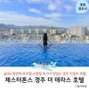 테리스짐 | 경주 레스토랑 수영장 호텔 경주 가족여행 숙소 체스터톤스 경주 더 테라스 호텔